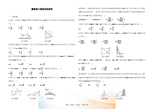 人教版九年级下册《解直角三角形及其应用》同步练习