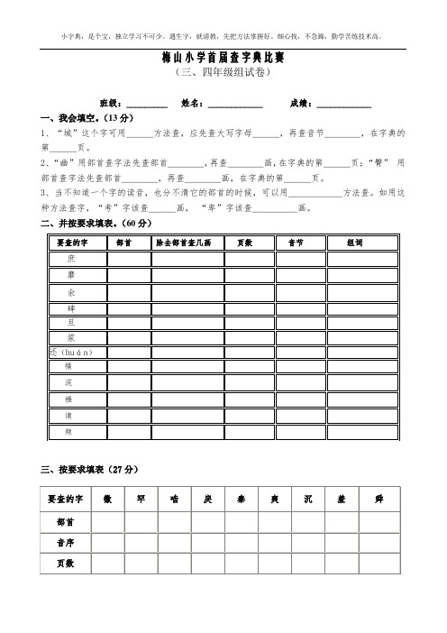 梅山小学三年级查字典比赛试卷