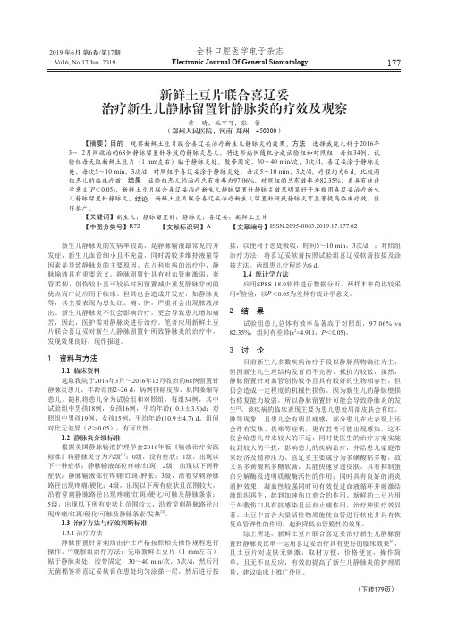 新鲜土豆片联合喜辽妥治疗新生儿静脉留置针静脉炎的疗效及观察