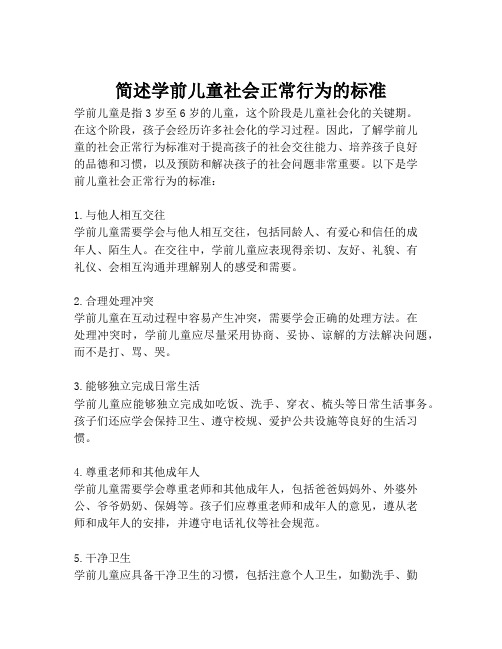 简述学前儿童社会正常行为的标准