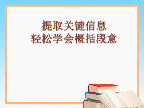 《提取关键信息,轻松学会概括段意》