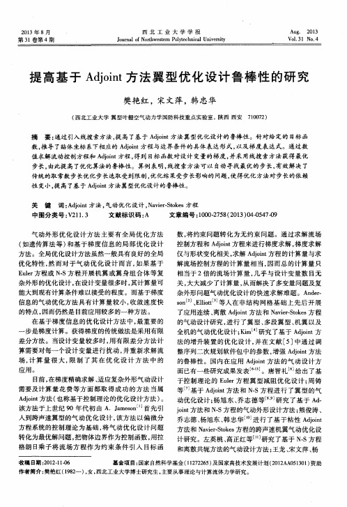 提高基于Adjoint方法翼型优化设计鲁棒性的研究