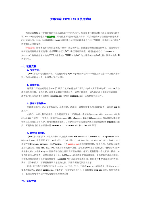 无影无踪5.0使用说明