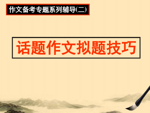 高中话题作文拟题技巧ppt4