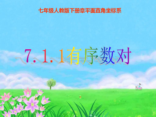 【人教版】七年级下册7.1.1《有序数对》