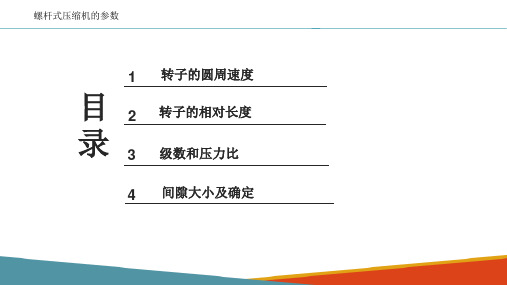 螺杆压缩机—螺杆压缩机的基本参数