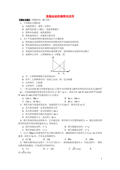 【必备】最新2020高考物理第一轮复习 专题 直线运动的规律及应用同步练习 鲁科版