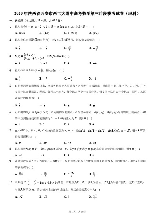 2020年陕西省西安市西工大附中高考数学第三阶段模考试卷(理科)