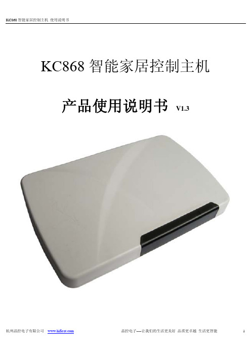 KC868 智能家居控制主机 使用说明书