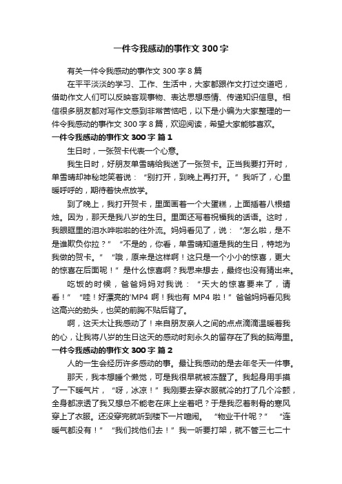 一件令我感动的事作文300字