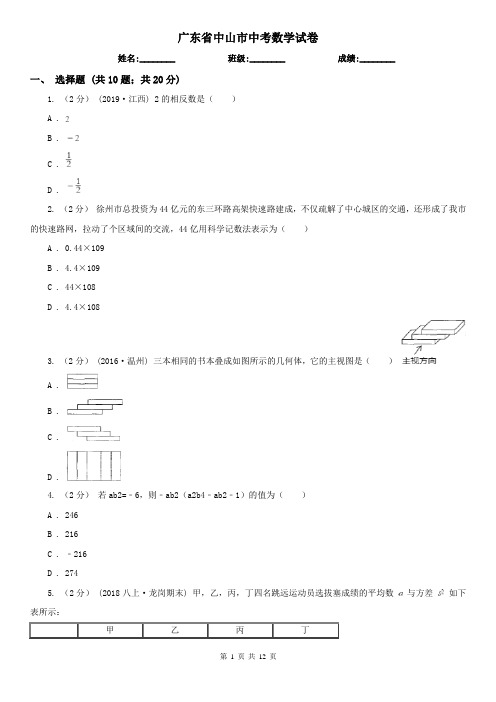 广东省中山市中考数学试卷