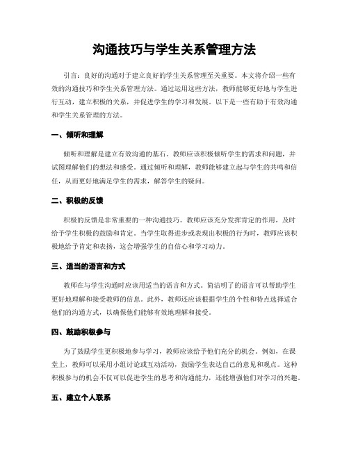 沟通技巧与学生关系管理方法