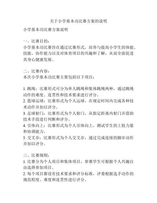 关于小学基本功比赛方案的说明