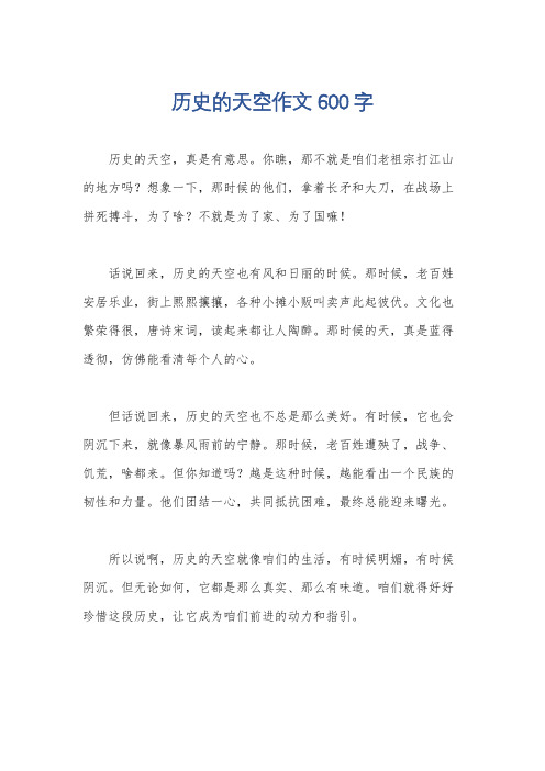 历史的天空作文600字