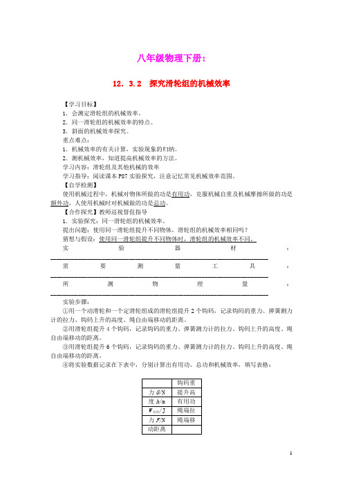 八年级物理下册第十二章简单机械12.3机械效率第2课时探究滑轮组的机械效率教案新版新人教版