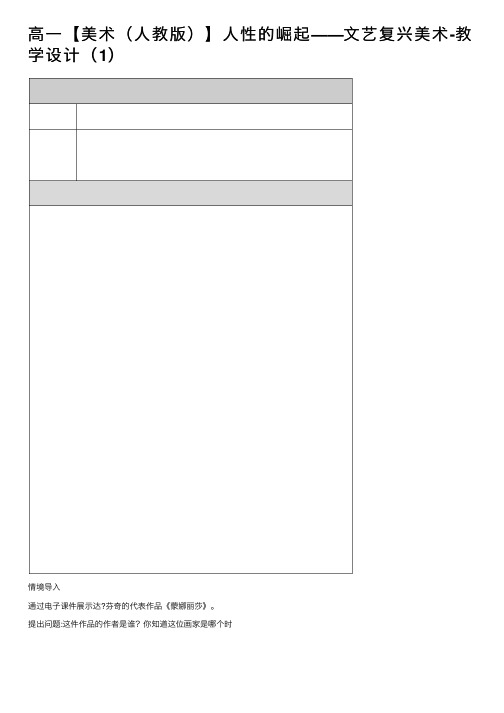 高一【美术（人教版）】人性的崛起——文艺复兴美术-教学设计（1）