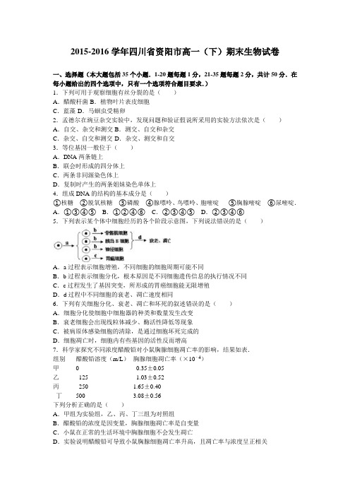 四川省资阳市2015-2016学年高一下学期期末生物试卷Word版含解析