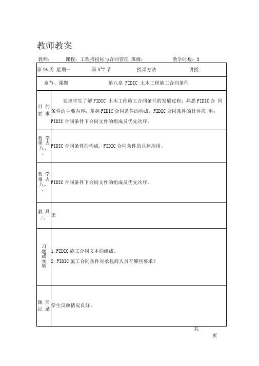 工程招投标与合同管理第八章FIDIC土木工程施工合同条件