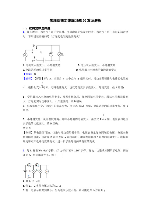 物理欧姆定律练习题20篇及解析