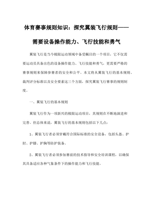 体育赛事规则知识：探究翼装飞行规则——需要设备操作能力、飞行技能和勇气