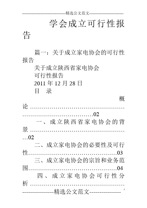 学会成立可行性报告