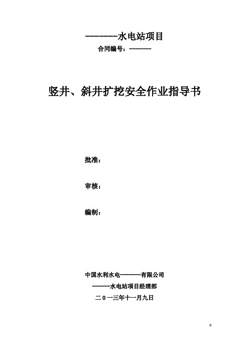 竖井、斜井扩挖安全作业指导书