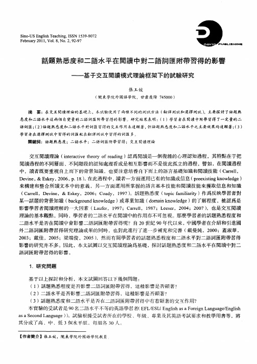 话题熟悉度和二语水平在阅读中对二语词汇附带习得的影响——基于交互阅读模式理论框架下的试验研究