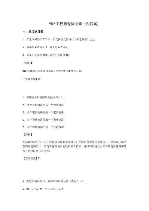 网络工程师考试试题精选(含答案)jy