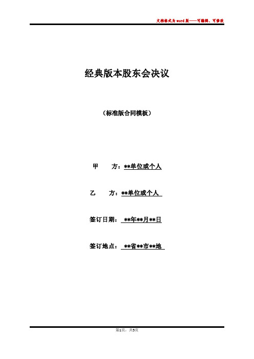 经典版本股东会决议(标准版)