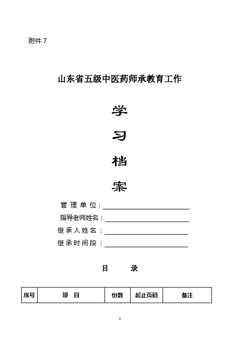 山东省五级师承学习档案表模板