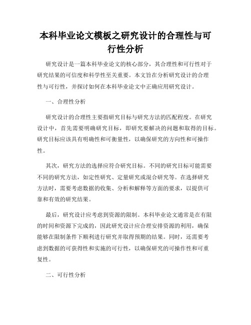 本科毕业论文模板之研究设计的合理性与可行性分析