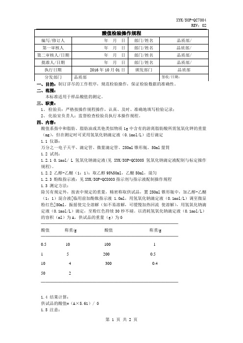 酸值检验操作规程