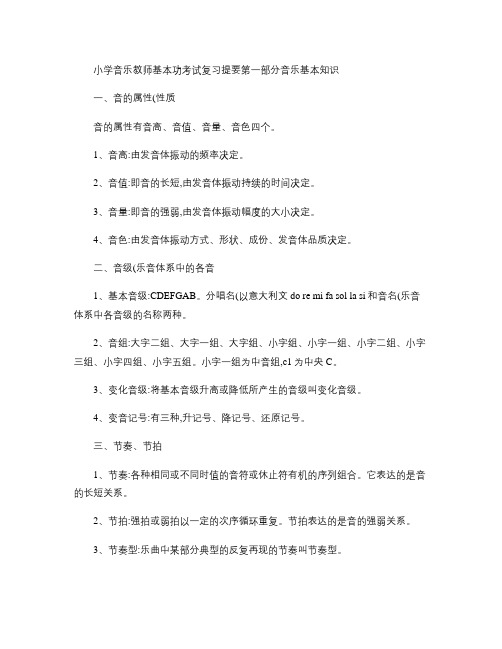 小学音乐教师基本功考试复习提要 第一部分.