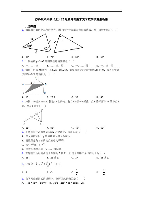 苏科版八年级(上)12月底月考期末复习数学试卷解析版