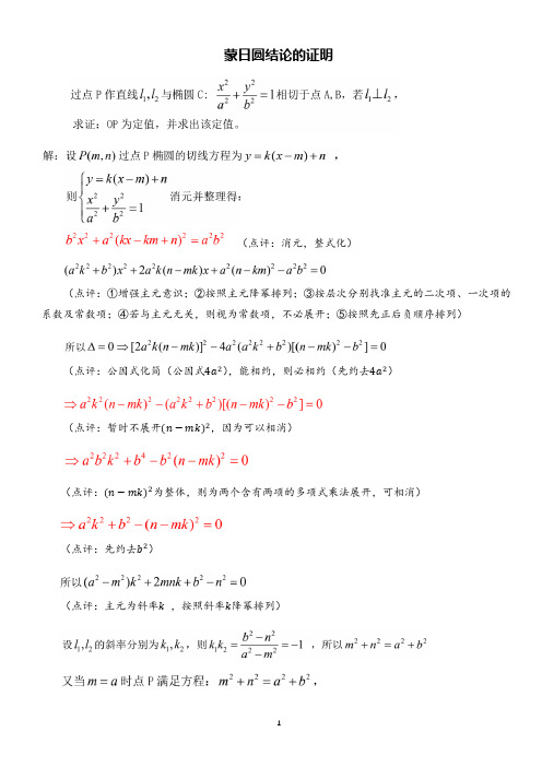 圆锥曲线专题：蒙日圆在高考及模拟中的应用