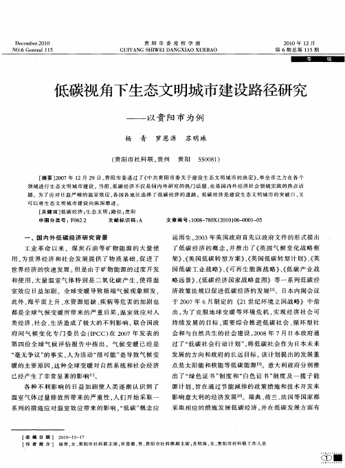 低碳视角下生态文明城市建设路径研究——以贵阳市为例