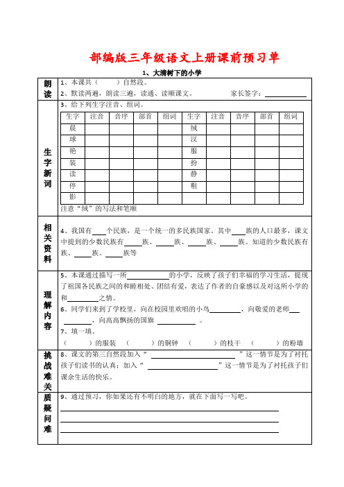 部编版三年级语文上册课前预习导学案