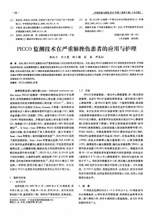 PICCO监测技术在严重肺挫伤患者的应用与护理