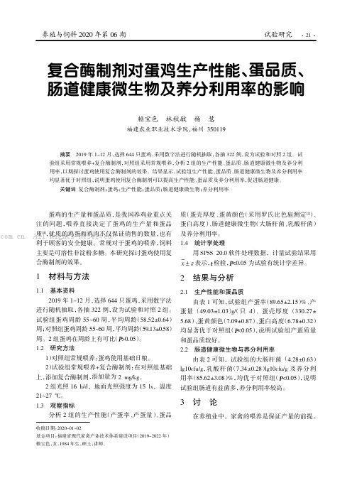 复合酶制剂对蛋鸡生产性能、蛋品质、肠道健康微生物及养分利用率的影响