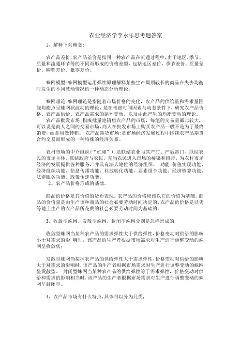 农业经济学李永乐思考题答案