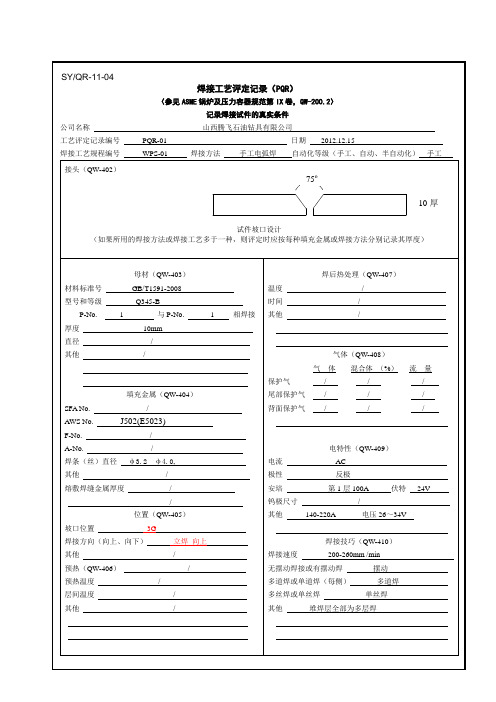 2019年焊接工艺评定记录01-05(改).doc