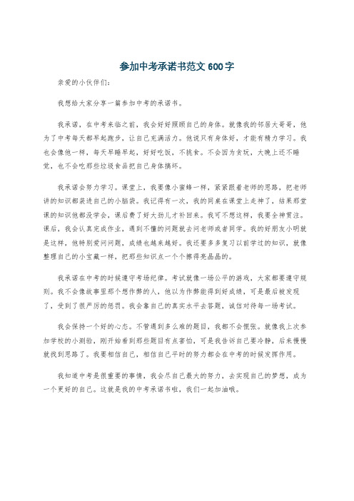 参加中考承诺书范文600字