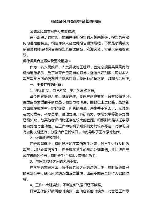 师德师风自查报告及整改措施