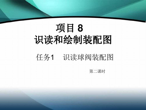 项目8任务1识读球阀装配图课时2