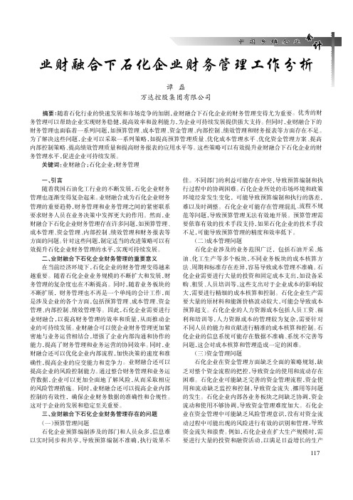 业财融合下石化企业财务管理工作分析