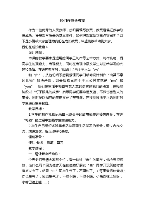 我们在成长教案