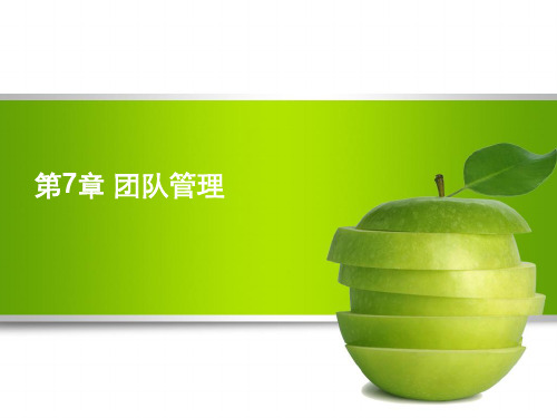 团队管理概述课件(PPT 39页)