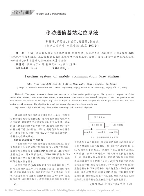 移动通信基站定位系统