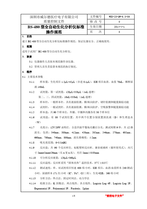 BS-480全自动生化分析仪标准操作规范