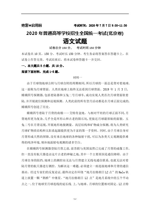 2020年普通高等学校招生全国统一考试(北京卷)语文试题及答案